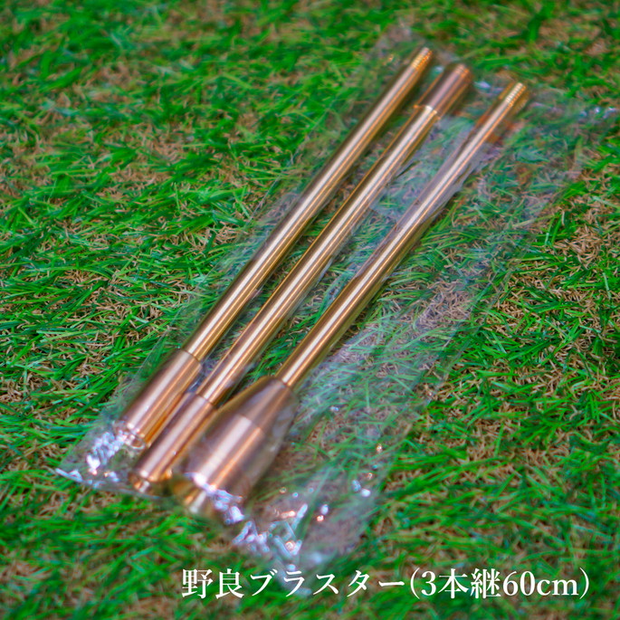 火吹き棒 カブシキカイシャノラクリエイト 株式会社ノラクリエイト  ALL真鍮製火吹き棒「野良ブラスター」【コンパクトver.】 3本継60cm  火吹き棒 