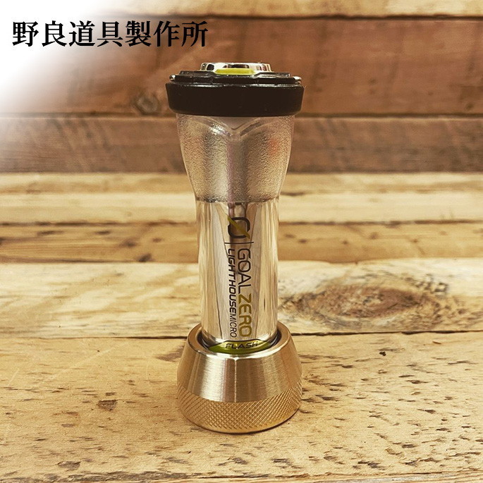 ランタンスタンド ノラドウグセイサクジョ 野良道具製作所 野良ZEROスタンド真鍮 Nora ZERO Stand Brass ランタンホルダー スタンド ゴールゼロ スタンド 