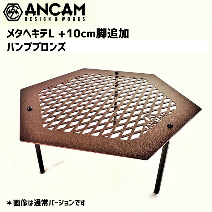 テーブル アナキャン ANCAM メタヘキテL +10cm脚追加 バンプブロンズ   キャンプ用品 机