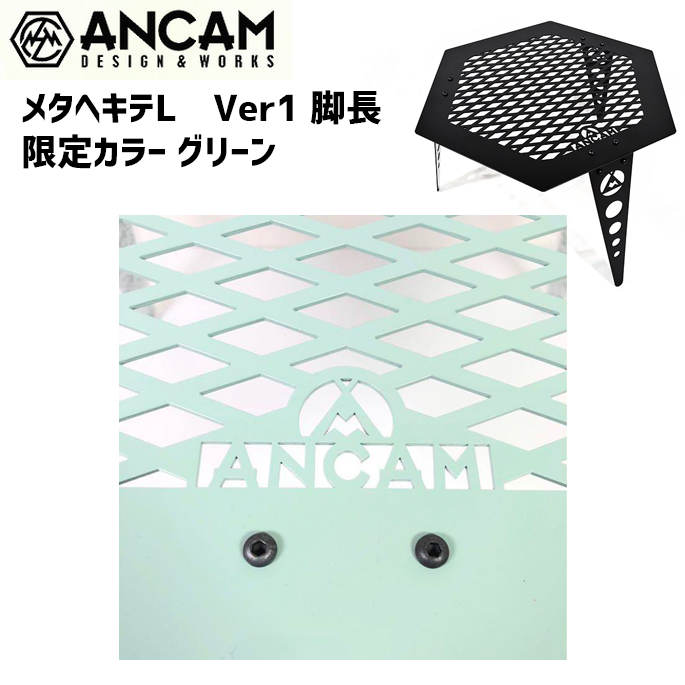 テーブル アナキャン ANCAM メタヘキテL 脚長 グリーン   キャンプ用品 机