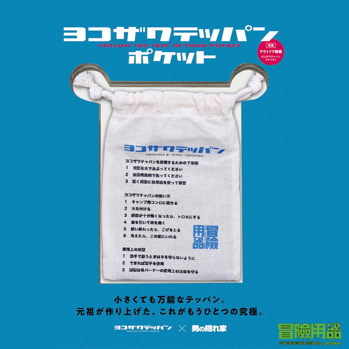 ミニテッパン ヨコザワテッパン 冒険用品  ヨコザワテッパン・ポケット  鉄板 テッパン ポケットサイズ