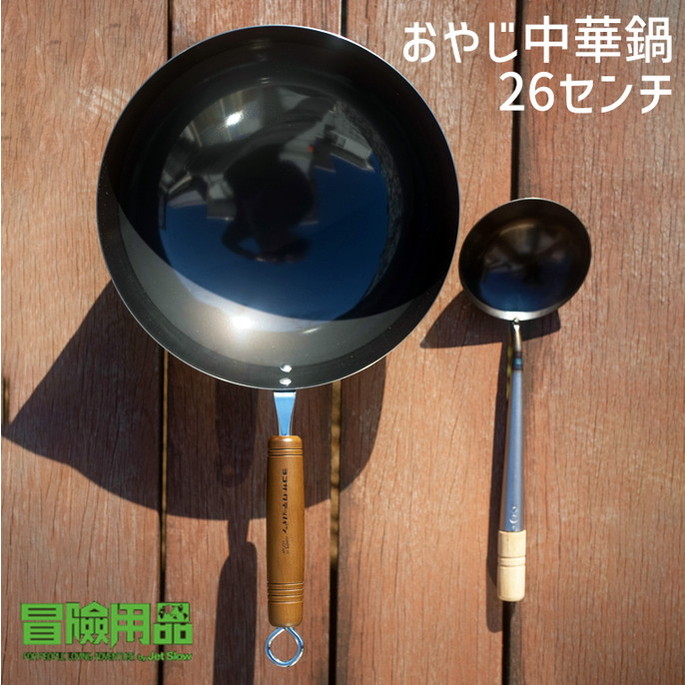 フライパン  冒険用品  ヨコザワテッパン×おやじキャンプ飯　「おやじ中華鍋 26センチ」  中華なべ 調理道具 キャンプ用品