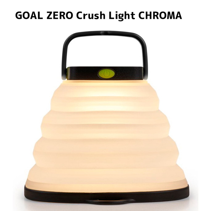 ライト ゴールゼロ GOAL ZERO ゴールゼロ クラッシュライトCHROMA GOAL ZERO Crush Light CHROMA 32013 ライト ランタン 照明 