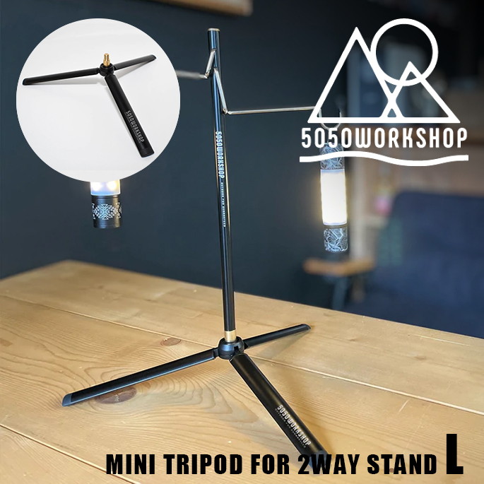 三脚 5050ワークショップ 5050 workshop 2WAYスタンド用 ミニトライポッド L MINI TRIPOD FOR 2WAY STAND L スタンド 土台 