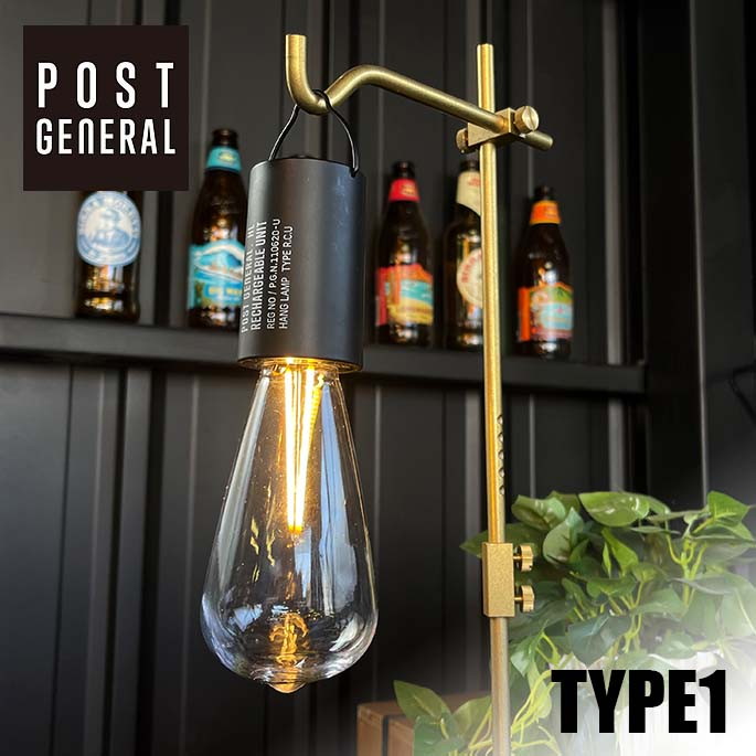 ランプ ポストジェネラル POST GENERAL ハングランプ リチャージャブルユニット タイプ1 HANG LAMP RECHARGEABLE UNIT TYPE1 982170005 LEDランプ 照明