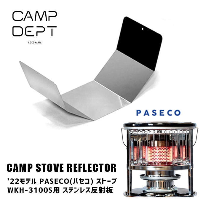 キャンプデプト CAMP DEPT ストーブリフレクター'22モデル パセコストーブ WKH-3100S用 ステンレス反射板 CAMP STOVE REFLECTOR ステンレス反射板