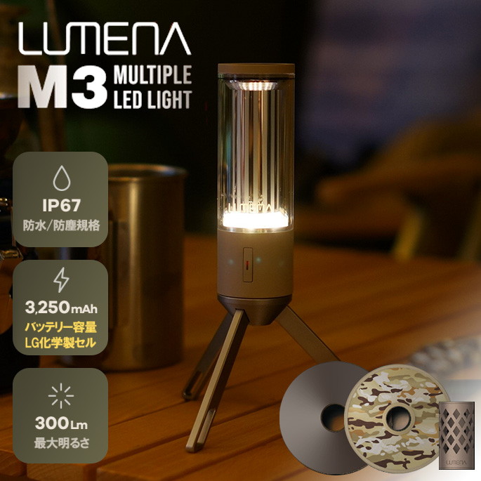 LEDランタン ルーメナー LUMENA マルチプル LEDライト エムスリー MULTIPLE LED LIGHT M3 LEDライト ハンディライト ランタン フラッシュライト 懐中電灯 調光