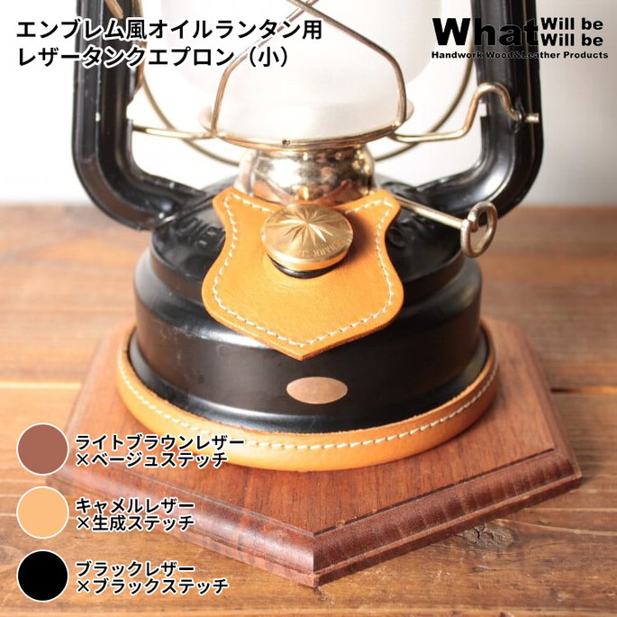 ワットウィルビーウィルビー What Will be Will be  エンブレム風オイルランタン用レザータンクエプロン（小）  ランタンパーツ カスタマイズ