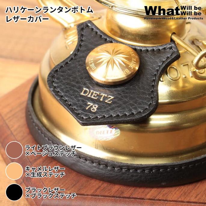 オイルランタン用カバー ワットウィルビーウィルビー What Will be Will be  ハリケーンランタンボトムレザーカバー  ランタンパーツ カスタマイズ
