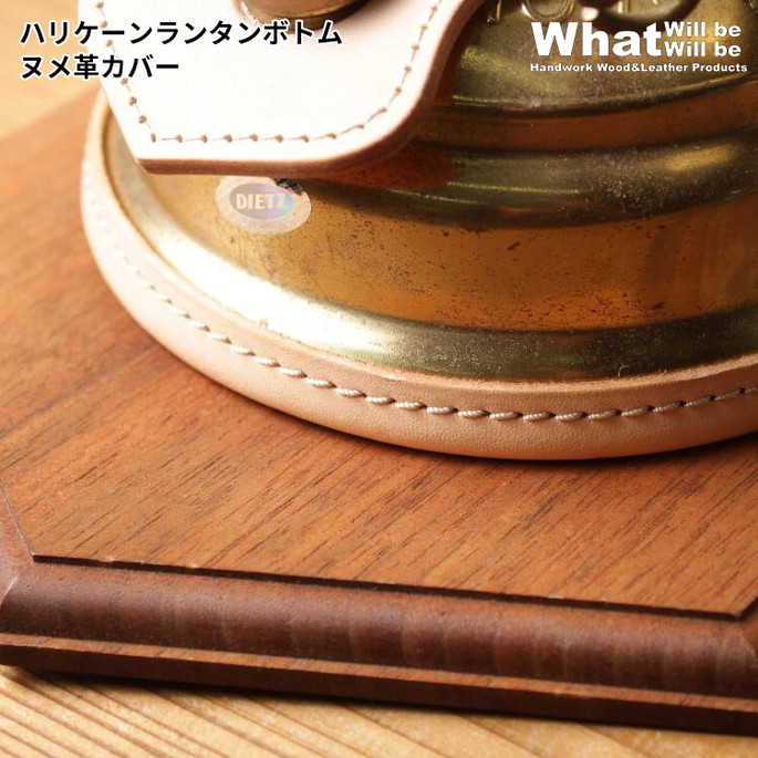 オイルランタン用カバー ワットウィルビーウィルビー What Will be Will be  ハリケーンランタンボトムヌメ革カバー  ランタンパーツ カスタマイズ