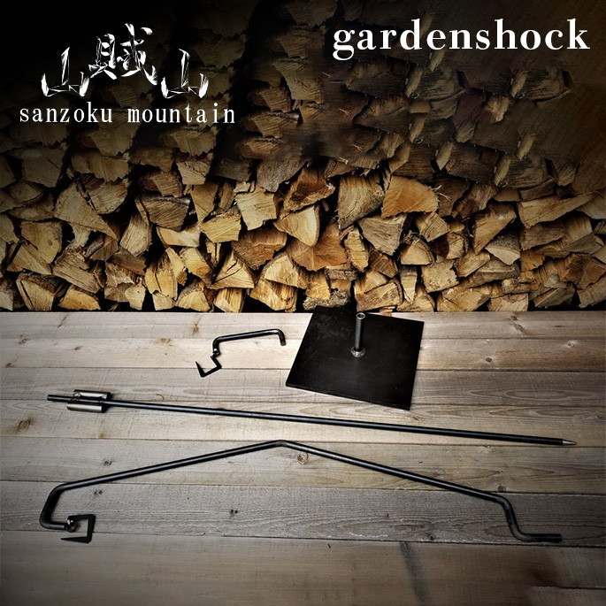 ランタンハンガー サンゾクマウンテン 山賊山 ガーデンショック gardenshock ランタンスタンド ランタンポール 