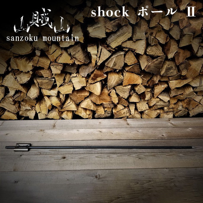 ランタンポール サンゾクマウンテン 山賊山 ショックポール2 shock pole 2 ポール 棒 ランタンスタンド 