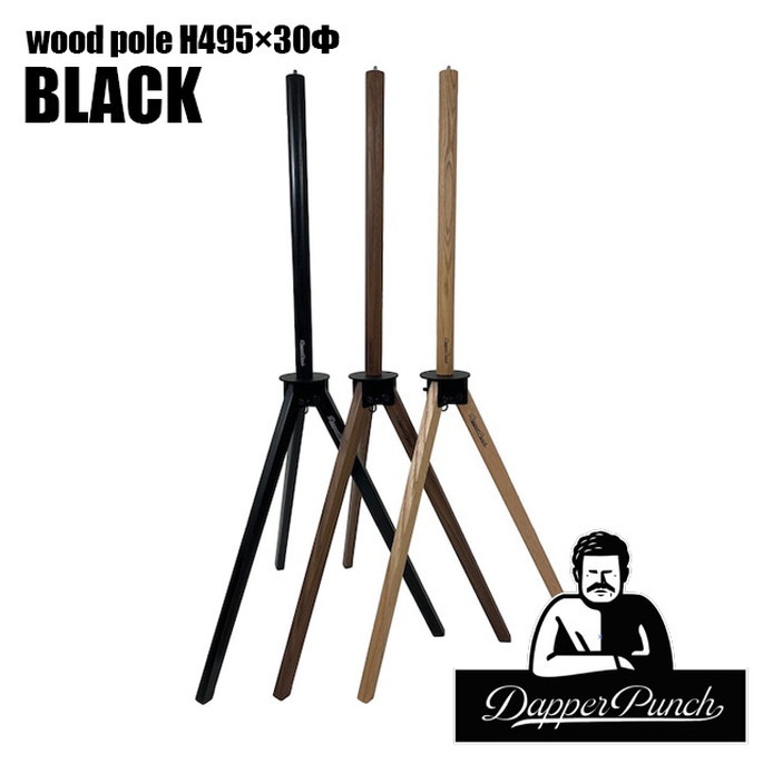 木製ポール ダッパーパンチ Dapper Punch ウッドポール H495×30Фブラック wood pole H495×30Фブラック サイドテーブル アウトドアテーブル 三脚テーブル