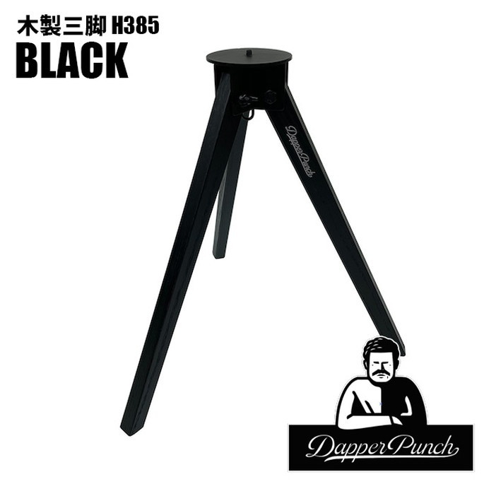 カスタムパーツ ダッパーパンチ Dapper Punch 木製三脚H385 ブラック テーブル脚 サイドテーブル アウトドアテーブル 三脚テーブル 