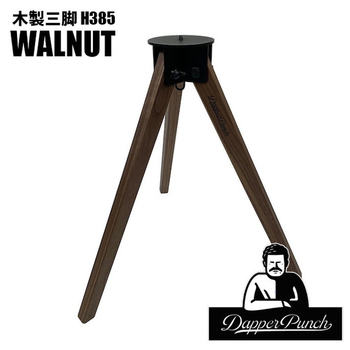 カスタムパーツ ダッパーパンチ Dapper Punch 木製三脚H385 ウォールナット テーブル脚 サイドテーブル アウトドアテーブル 三脚テーブル