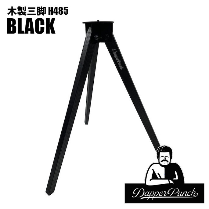 カスタムパーツ ダッパーパンチ Dapper Punch 木製三脚H485 ブラック テーブル脚 サイドテーブル アウトドアテーブル 三脚テーブル