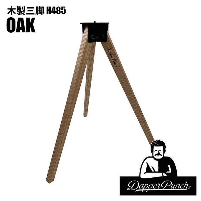 カスタムパーツ ダッパーパンチ Dapper Punch 木製三脚H485 オーク テーブル脚 サイドテーブル アウトドアテーブル 三脚テーブル