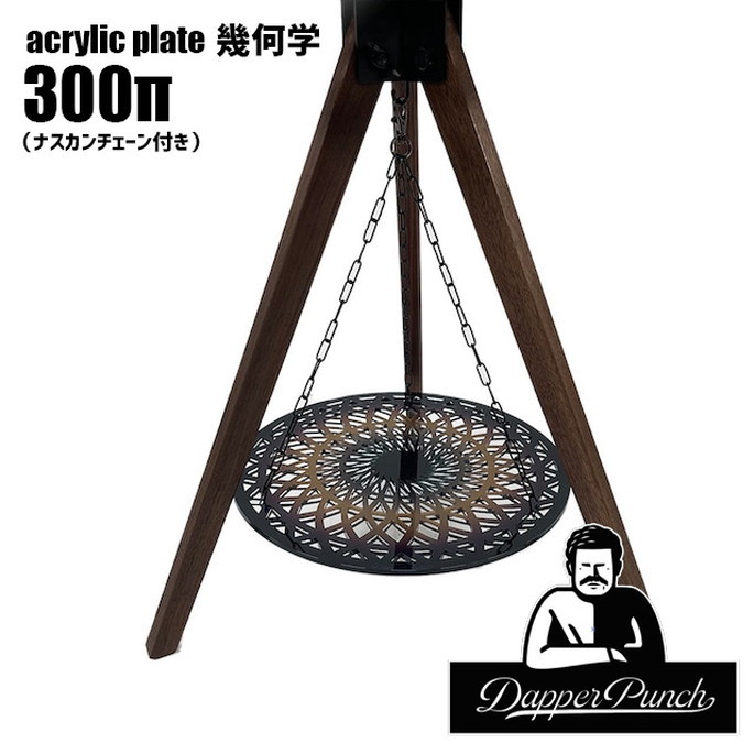 プレート ダッパーパンチ Dapper Punch ウッドポール用 アクリルプレート 幾何学300π wood pole用 acrylic plate 幾何学300π テーブル サイドテーブル