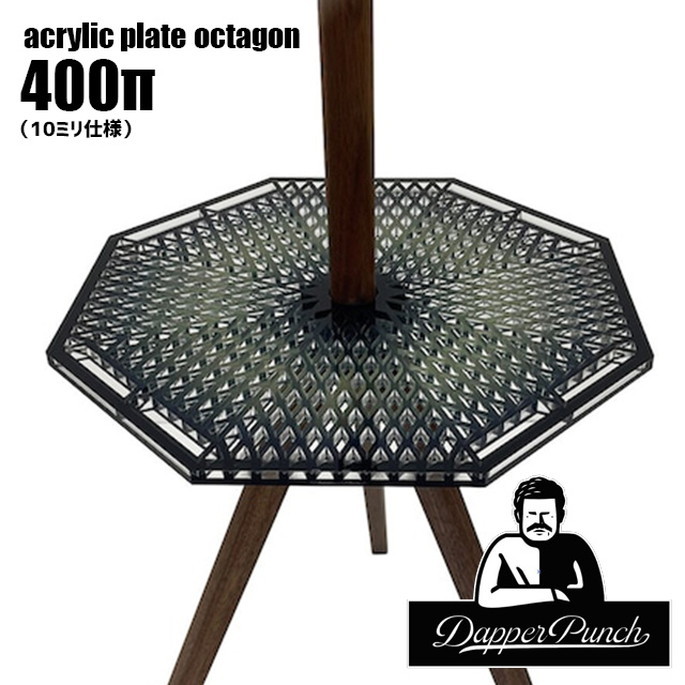 プレート ダッパーパンチ Dapper Punch ウッドポール用 アクリルプレート オクタゴン400π（10ミリ仕様） wood pole用 acrylic plate octagon400π 10ミリ仕様