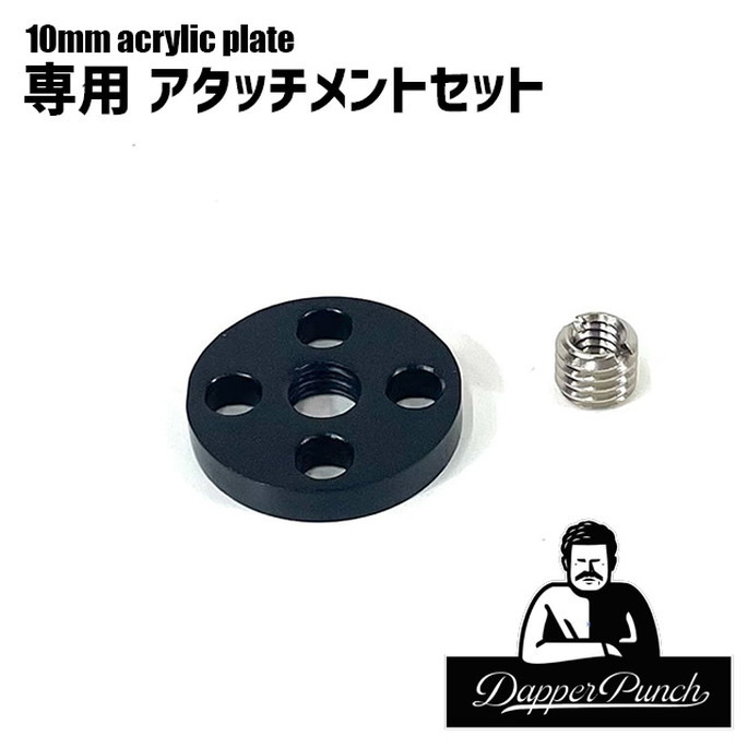 パーツ ダッパーパンチ Dapper Punch 10mm acrylic plate 専用 アタッチメントセット 三脚 サイドテーブル テーブル 