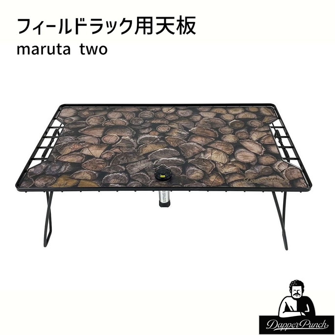 天板 ダッパーパンチ Dapper Punch  フィールドラック用天板maruta two  キャンプテーブル フィールドラックアクセサリー