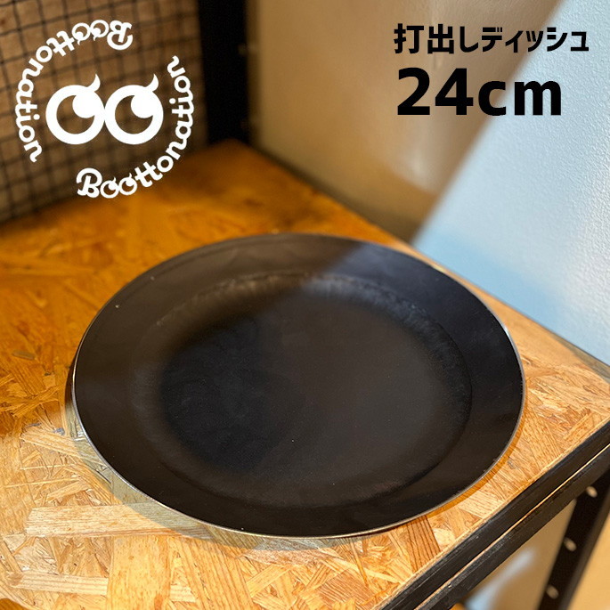 お皿 ボーットネーション Boottonation 打出しディッシュ 24cm 鉄皿 プレート 平皿 キッチン用品 調理器具 