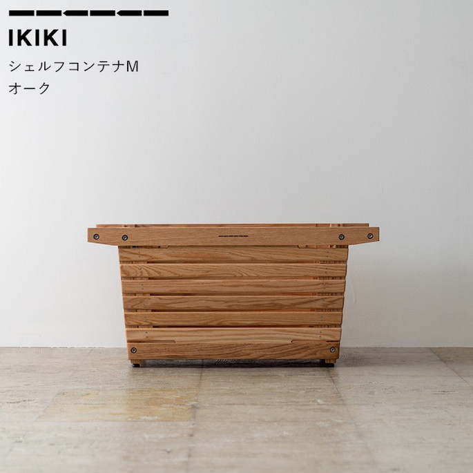 コンテナ イキキ IKIKI シェルフコンテナMオーク shelf containerM  収納道具 シェルフ