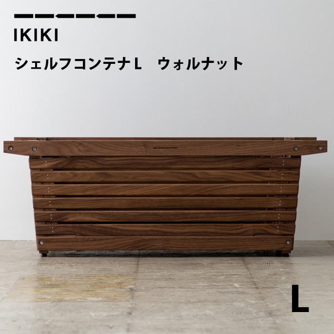 コンテナ イキキ IKIKI シェルフコンテナLウォルナット shelf container L walnut  収納ボックス　棚　シェルフコンテナ