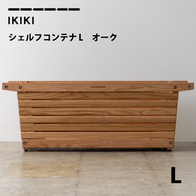 コンテナ イキキ IKIKI シェルフコンテナLオーク shaelf container L oak  収納ボックス　棚　シェルフコンテナ