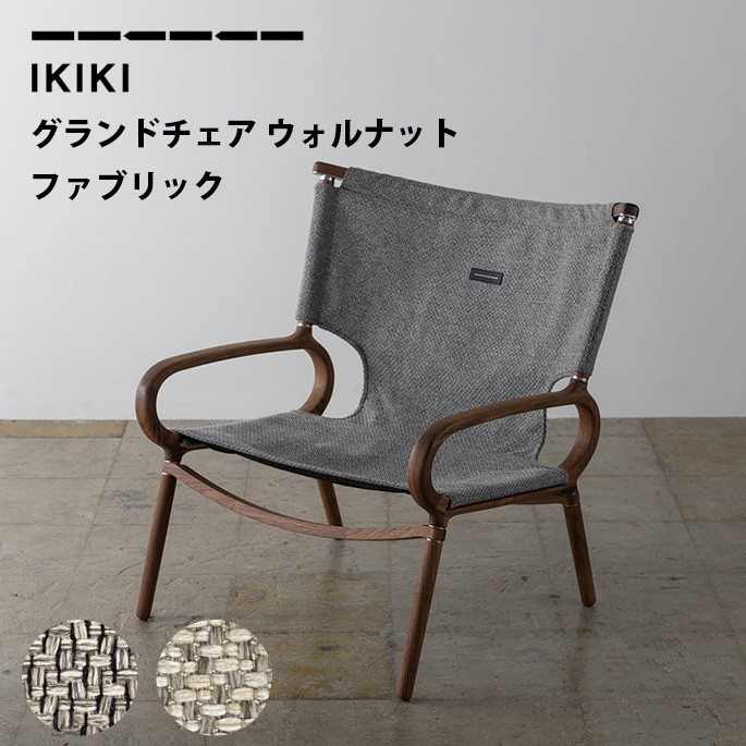 チェア イキキ IKIKI グランドチェア ウォルナット ファブリック IKIKI Grand Chair Walnut Fabric  アウトドアチェア 折り畳み ウッド