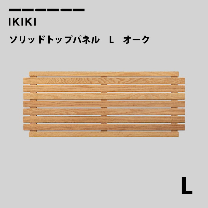 コンテナフタ イキキ IKIKI ソリッドトップパネルLオーク solid top panel L oak  フタ 蓋　天板　