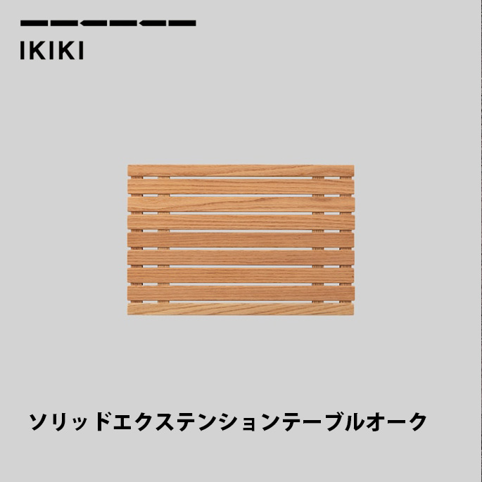 エクステンションテーブル イキキ IKIKI ソリッドエクステンションテーブルオーク Solid Extension Table Oak  連結 伸長 コンテナ 延長テーブル 