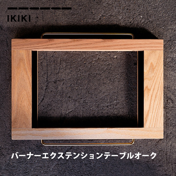 エクステンションテーブル イキキ IKIKI バーナーエクステンションテーブルオーク Burner Extension Table oak  バーナー 連結 天板 