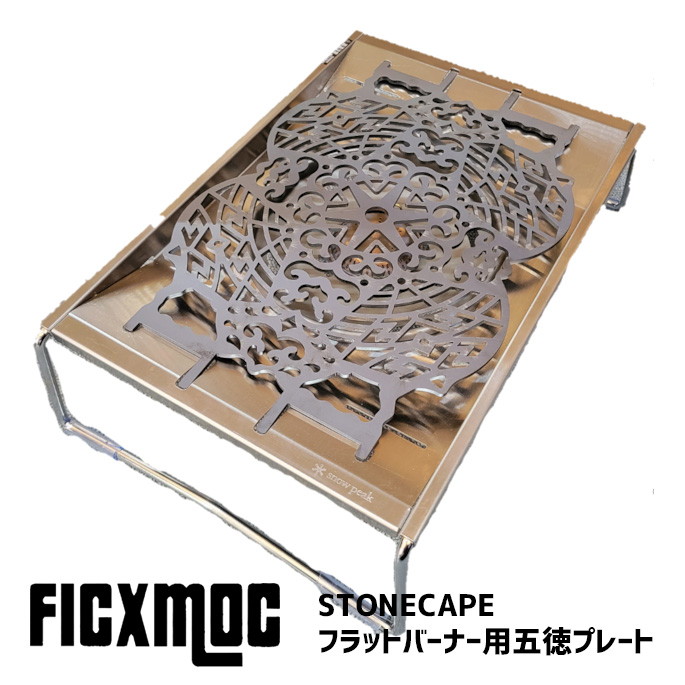 ゴトク フィックモック Ficx Moc フラットバーナー用五徳プレート 【STONECAPE】(ストーンケープ)   ごとく 五徳 