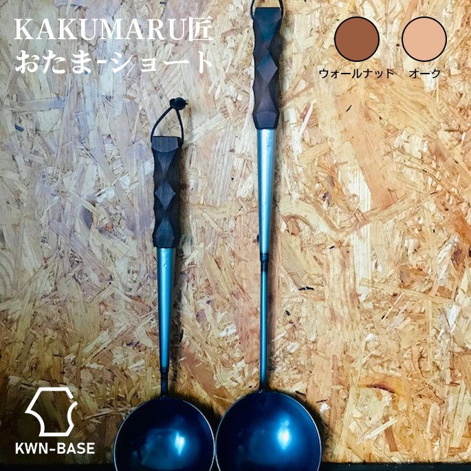 おたま リバーフィールド KWN-BASE カクマル匠おたま(ショート) KAKUMARU匠おたま(ショート)  調理道具 キッチン用品 お玉