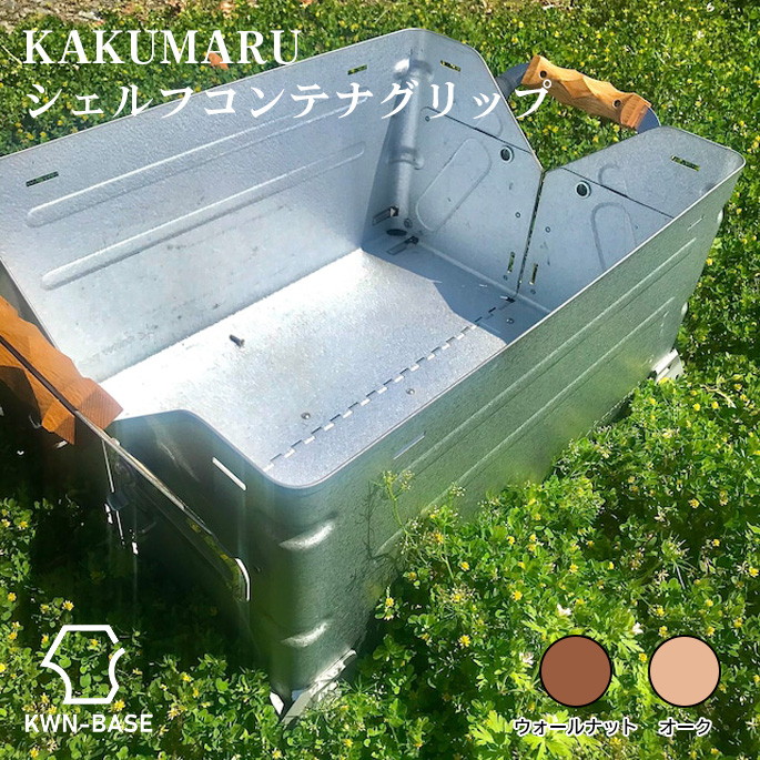 グリップ リバーフィールド KWN-BASE ［ カクマルシェルコン ］＋真鍮ねじ ［ KAKUMARUシェルコン ］＋真鍮ねじ  コンテナ 専用グリップ