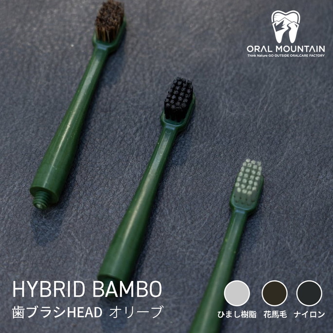 歯ブラシ オーラルマウンテン ORAL MOUNTAIN  HYBRID BAMBOO 歯ブラシHEAD オリーブ  アウトドア用歯ブラシ 