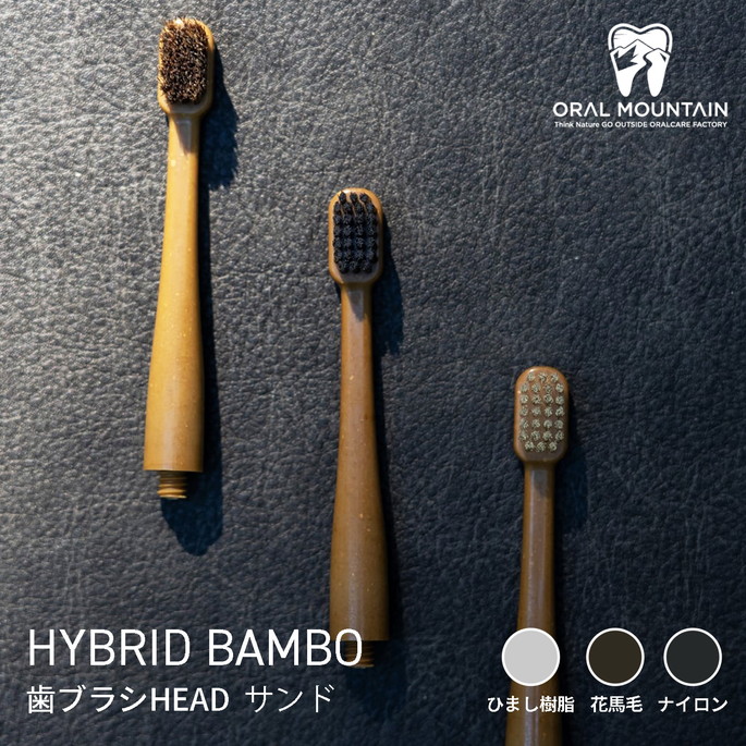 歯ブラシ オーラルマウンテン ORAL MOUNTAIN  HYBRID BAMBOO 歯ブラシHEAD サンド  アウトドア用歯ブラシ 