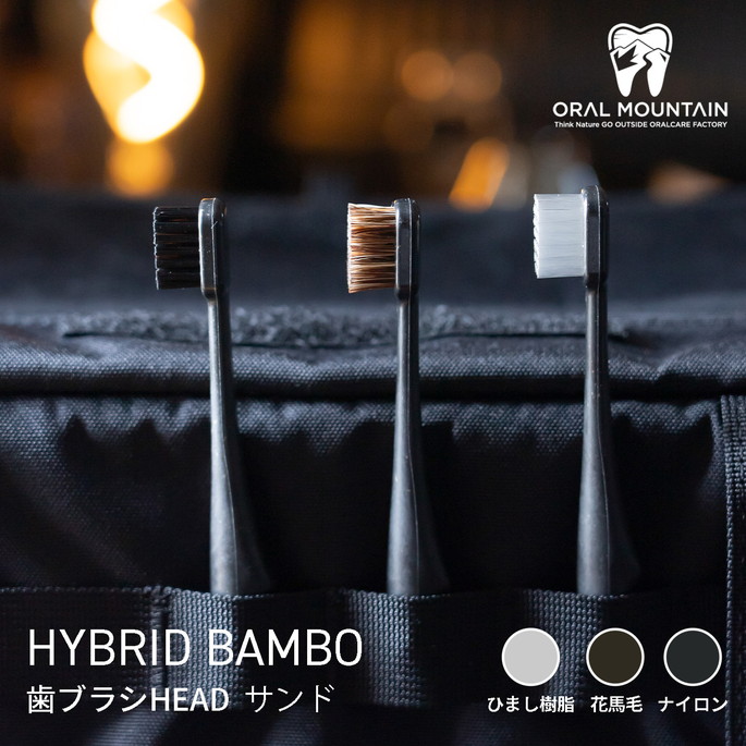 歯ブラシ オーラルマウンテン ORAL MOUNTAIN  HYBRID BAMBOO 歯ブラシHEAD ブラック  アウトドア用歯ブラシ 