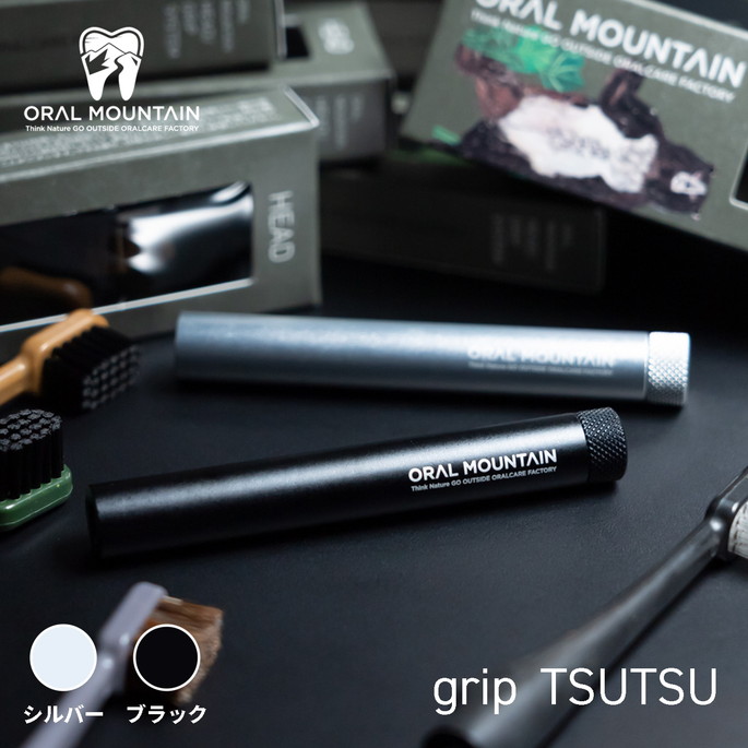 歯ブラシ オーラルマウンテン ORAL MOUNTAIN  grip TSUTSU  アウトドア用歯ブラシ 