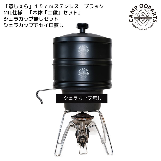 キャンプオーパーツ CAMPOOPARTS  「蒸しぇら」15cmステンレス　ブラック　MIL仕様　「本体「二段」セット」シェラカップ無しセット