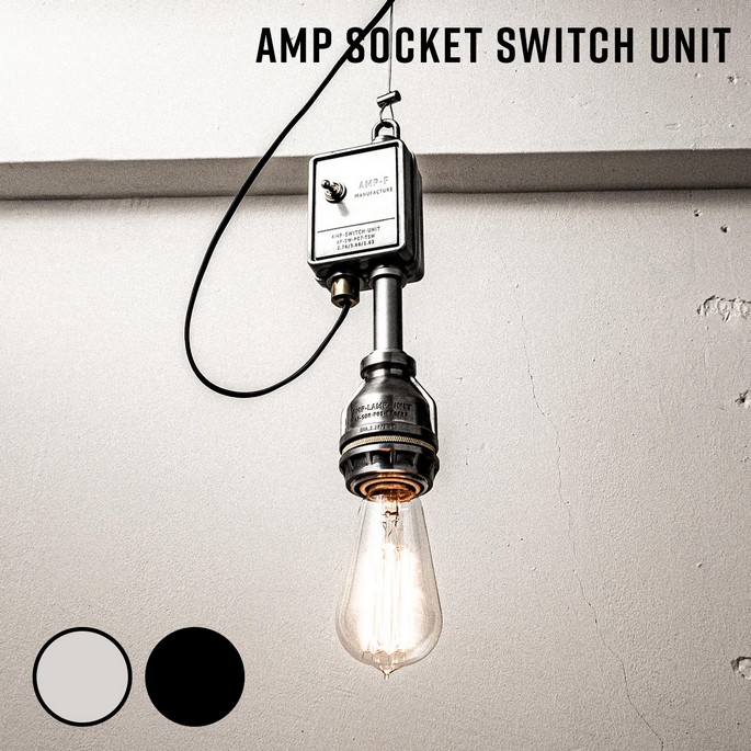 照明 AMP SOCKET SWITCH UNIT アンパサンド ソケット スイッチ ユニット アンパサンドファクトリー  ペンダントランプ 照明器具 ペンダントライト インダストリアル ディスプレイ シンプル ダイキャスト
