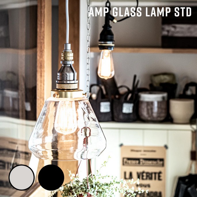 照明 AMP GLASS LAMP STD アンパサンド グラスランプ スタンダード アンパサンドファクトリー  ペンダントランプ 照明器具 ペンダントライト インダストリアル 北欧 ガラス レトロ