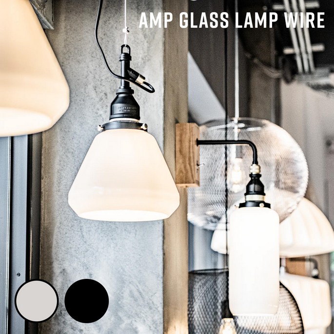 照明 AMP GLASS LAMP WIRE アンパサンド グラスランプ ワイヤー アンパサンドファクトリー  ペンダントランプ 照明器具 ペンダントライト インダストリアル 北欧 ガラス レトロ