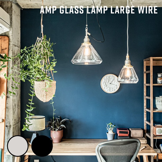 照明 AMP GLASS LAMP LARGE WIRE アンパサンド グラスランプ ラージワイヤー アンパサンドファクトリー  ペンダントランプ 照明器具 ペンダントライト インダストリアル 北欧 ガラス レトロ