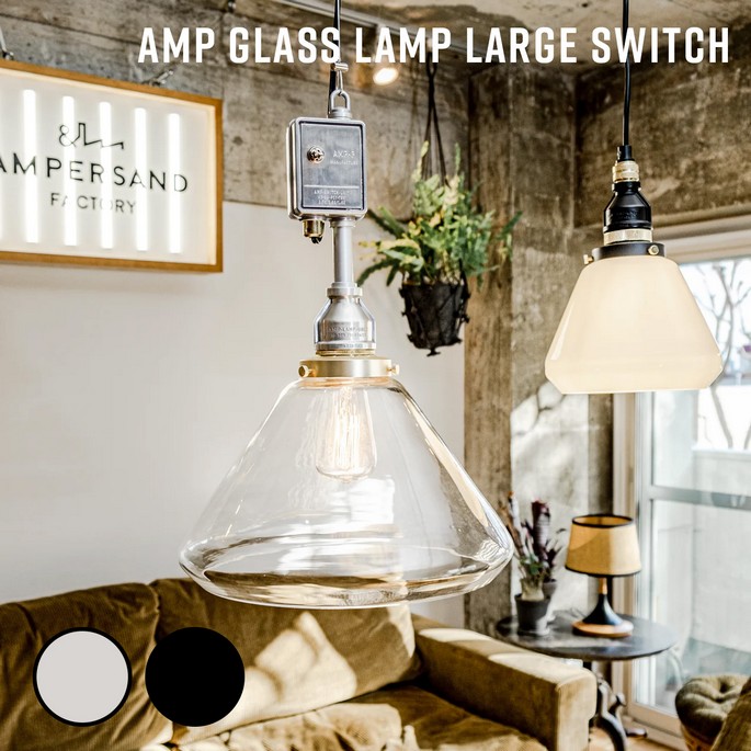 照明 AMP GLASS LAMP LARGE SWITCH アンパサンド グラスランプ ラージスイッチ アンパサンドファクトリー  ペンダントランプ 照明器具 ペンダントライト インダストリアル 北欧 ガラス レトロ