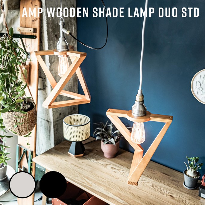 照明 AMP WOODEN SHADE LAMP DUO STD アンパサンド ウッデンシェードランプ デュオ スタンダード アンパサンドファクトリー  ペンダントランプ 照明器具 ペンダントライト インダストリアル ウッド 引っ掛けシーリングタイプ ヴィンテージ