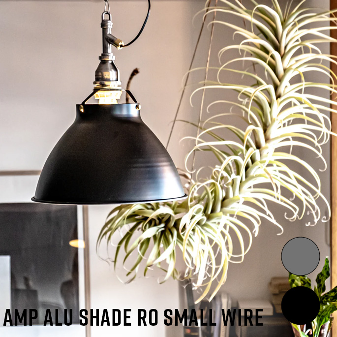 AMPERSAND FACTORY ペンダントライト AMP ALU SHADE RO SMALL WIRE アンパサンドファクトリー アルミニウムシェード ラウンドスモールワイヤー LED対応 E26 天井 吊り下げ 照明 インダストリアル