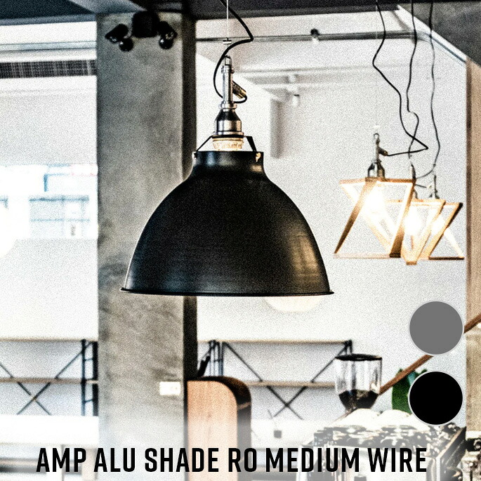 AMPERSAND FACTORY AMP ALU SHADE RO MEDIUM WIRE AL/BK ペンダントライ