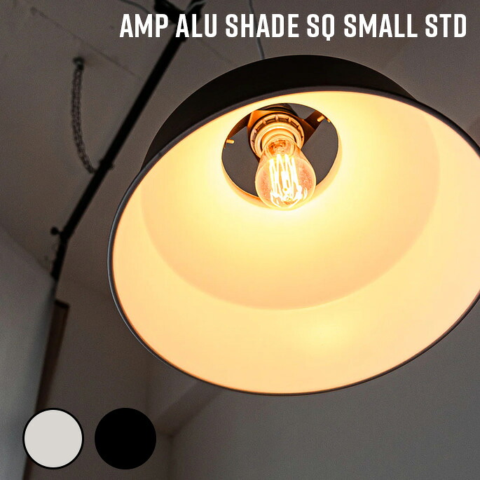 AMPERSAND FACTORY AMP ALU SHADE SQ SMALL STD AL/BK ペンダントライト